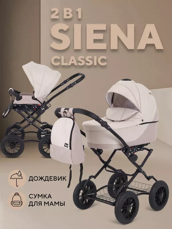 Коляска 2 в 1 Rant Siena Classic 2024 03 светло-бежевый